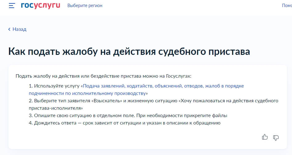 Оставить жалобу на пристава через Госуслуги